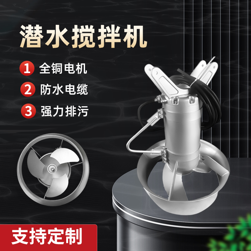 好氧池潛水攪拌機：環(huán)保水處理中的隱形守護者