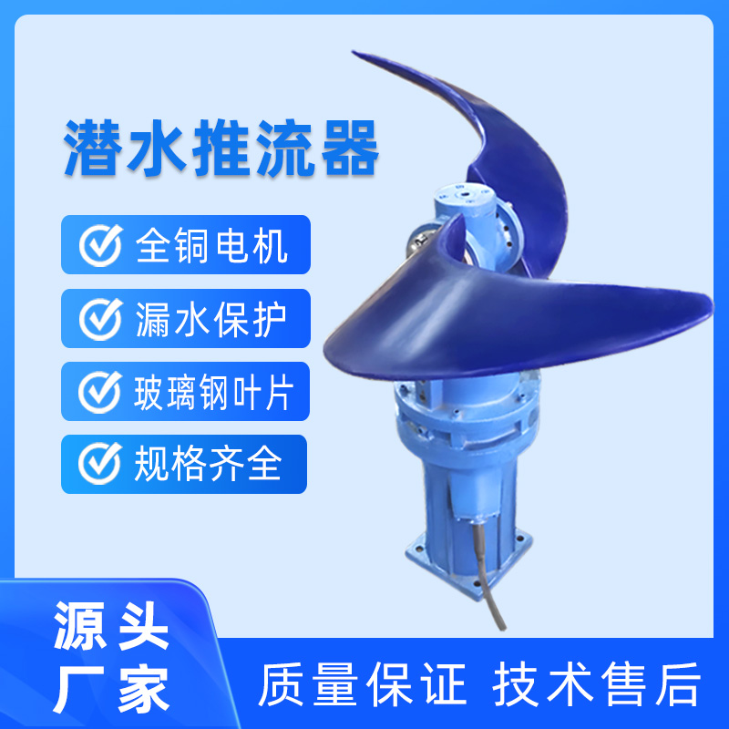 推流式潛水攪拌機技術要求