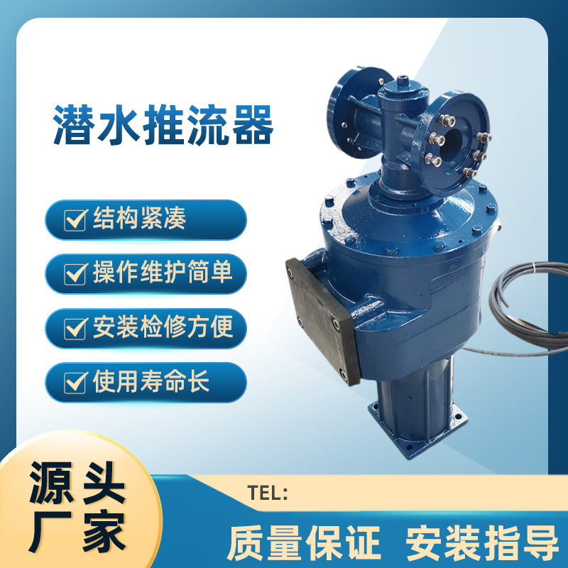 推流式潛水攪拌機技術要求