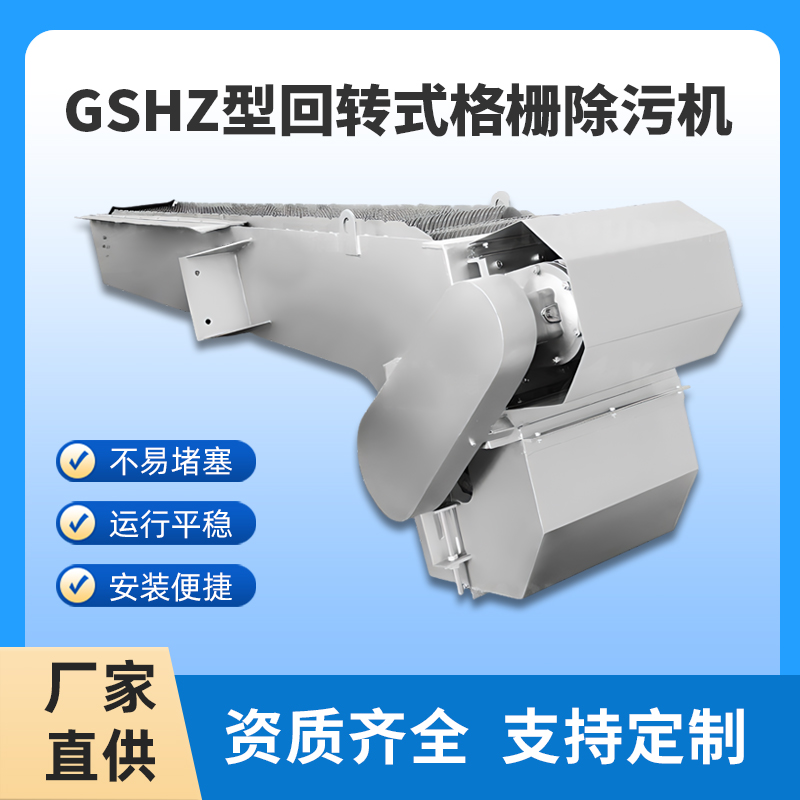 選購回轉(zhuǎn)式格柵除污機(jī)需要了解的常識(shí)